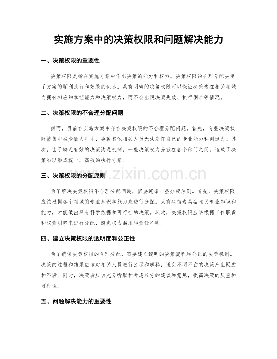 实施方案中的决策权限和问题解决能力.docx_第1页