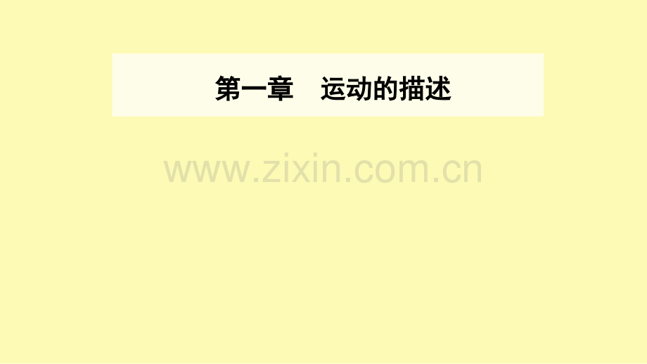 高中物理第一章运动的描述1质点参考系课件新人教版必修第一册.ppt_第1页
