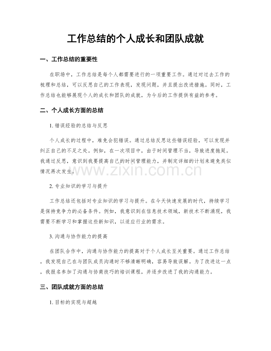 工作总结的个人成长和团队成就.docx_第1页