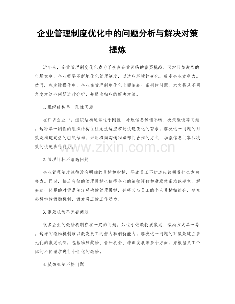 企业管理制度优化中的问题分析与解决对策提炼.docx_第1页