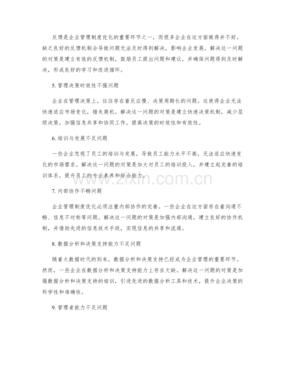 企业管理制度优化中的问题分析与解决对策提炼.docx_第2页