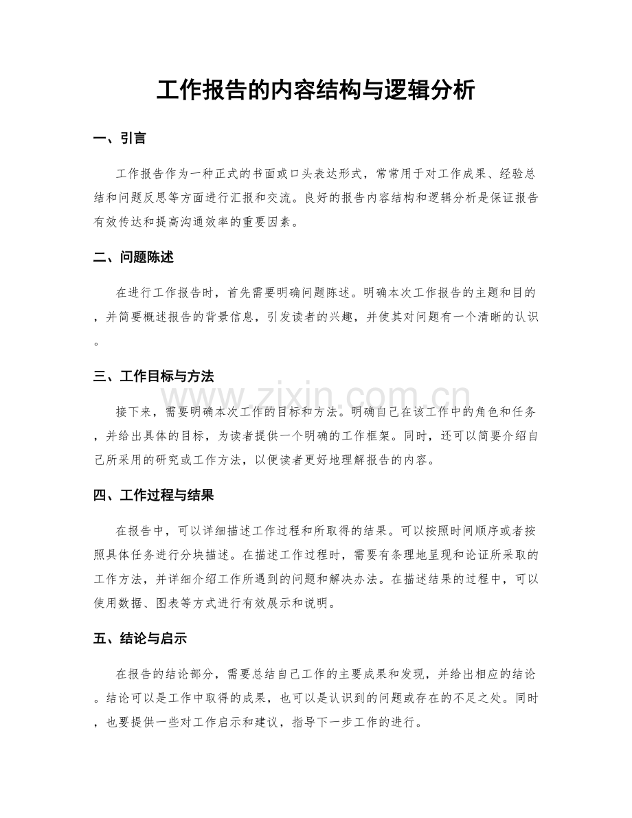 工作报告的内容结构与逻辑分析.docx_第1页