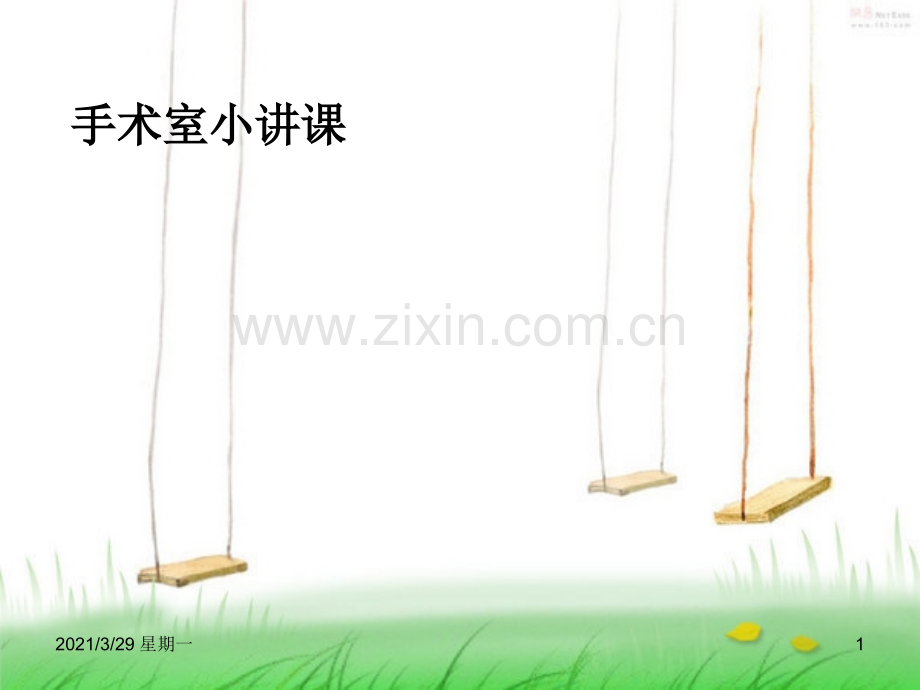 手术室小讲课手卫生..ppt_第1页