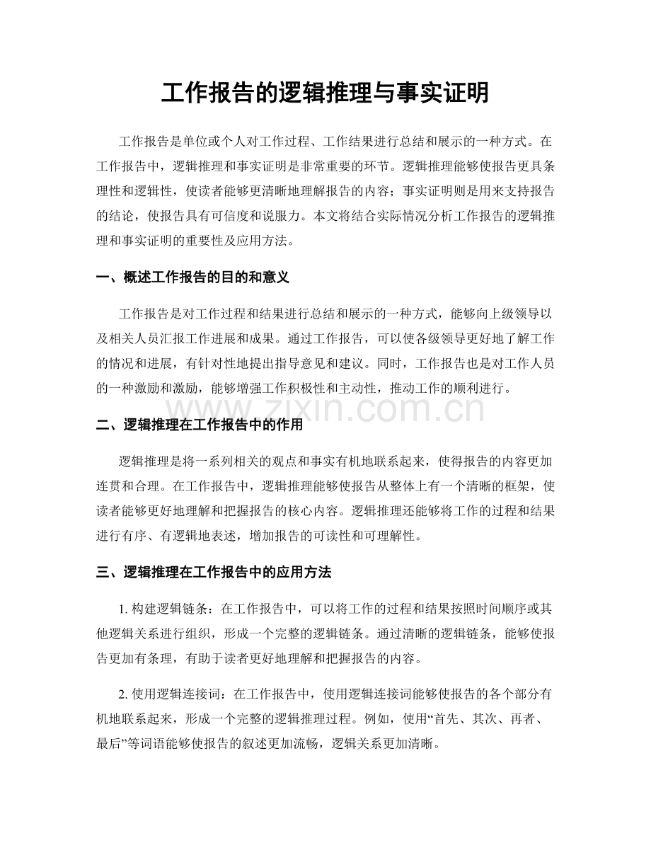 工作报告的逻辑推理与事实证明.docx_第1页