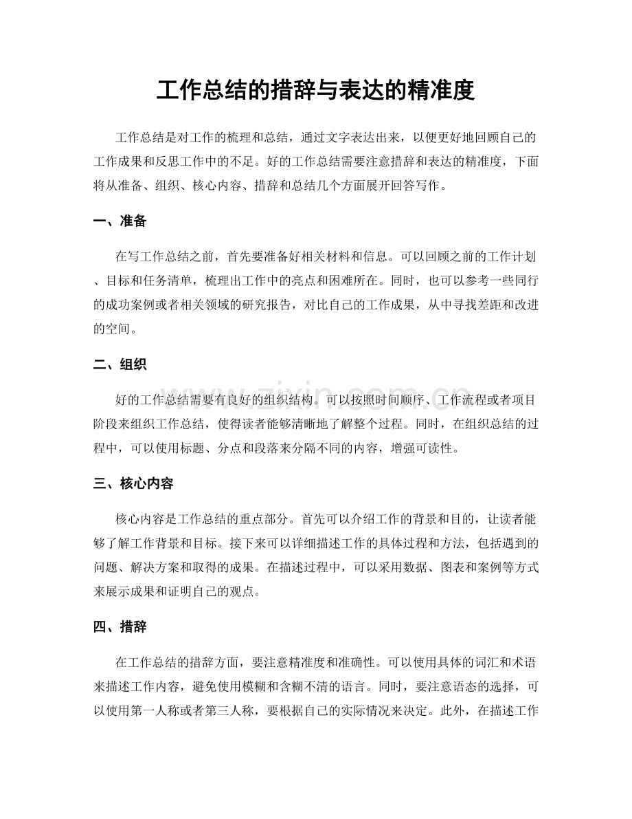 工作总结的措辞与表达的精准度.docx_第1页