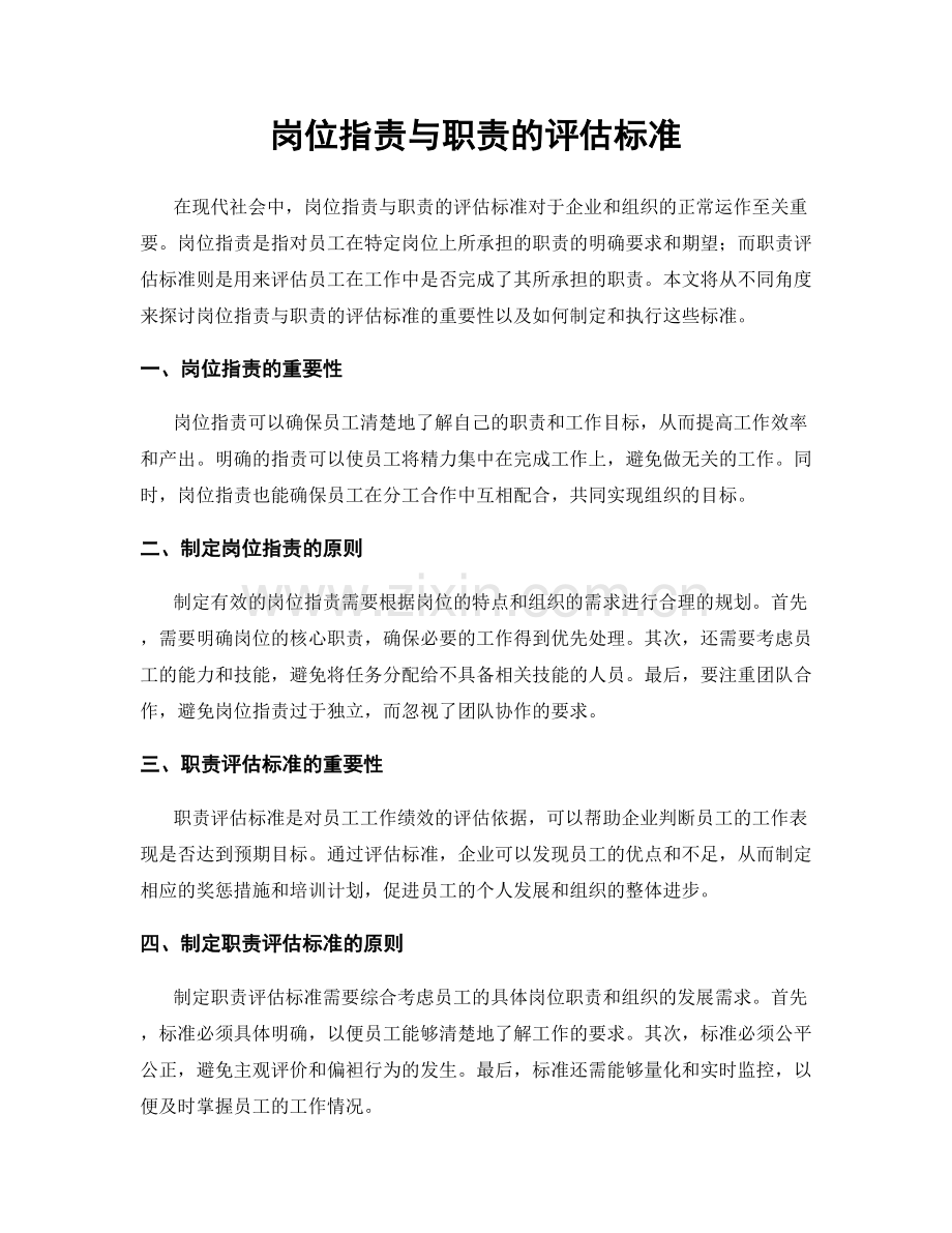 岗位职责与职责的评估标准.docx_第1页