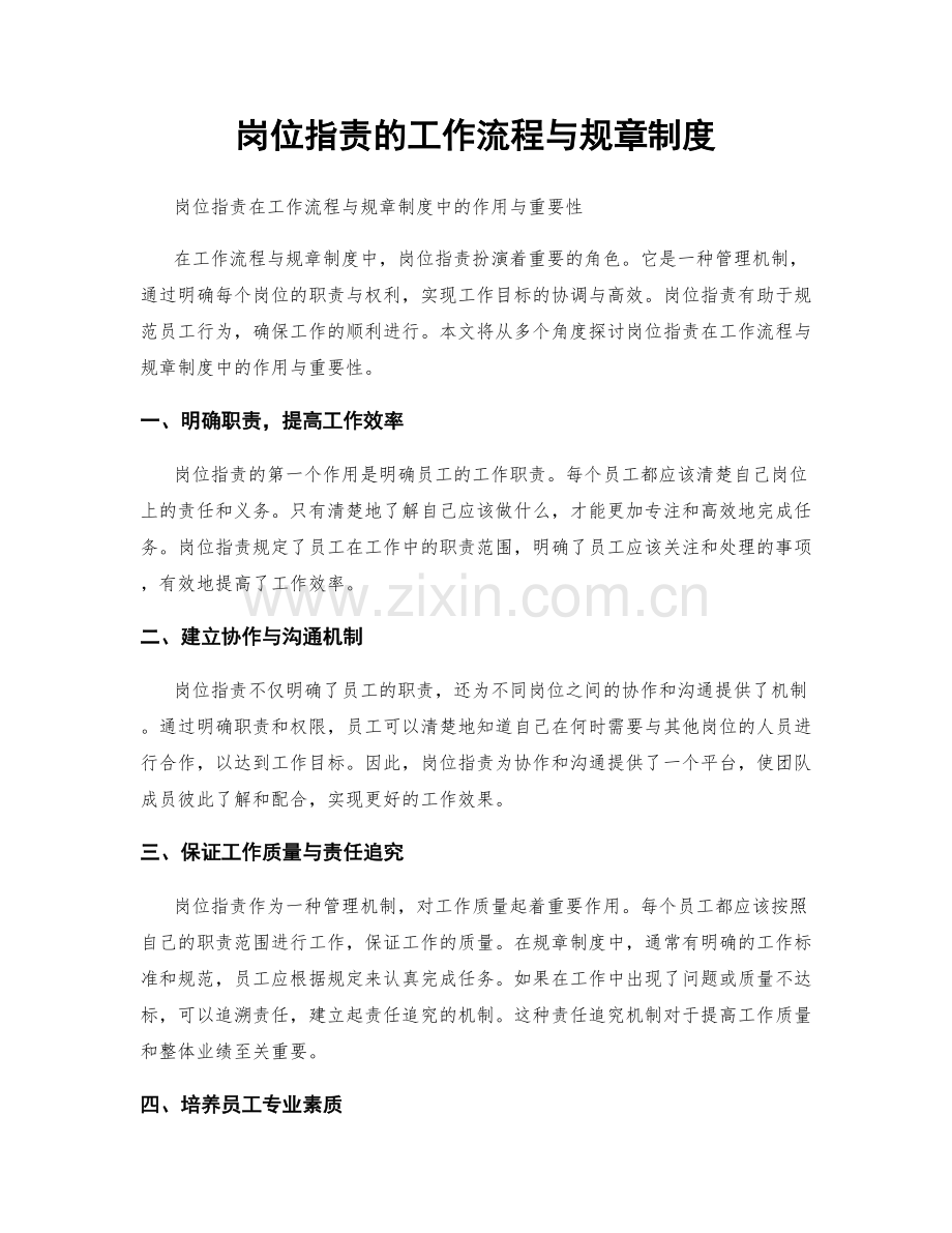 岗位职责的工作流程与规章制度.docx_第1页