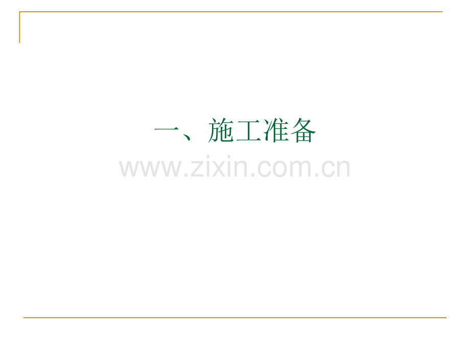 技术交底高层住宅楼混凝土.pptx_第2页