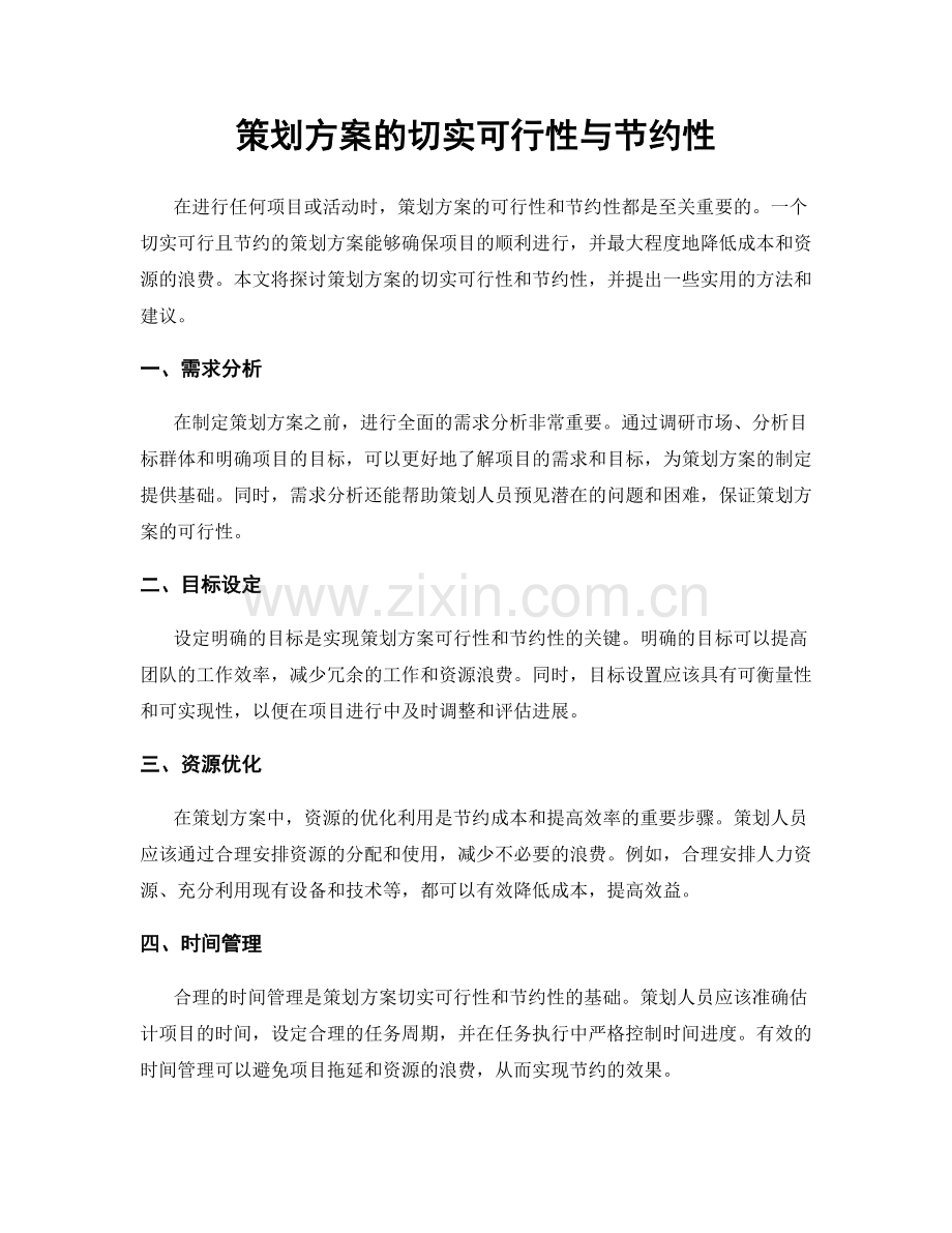 策划方案的切实可行性与节约性.docx_第1页