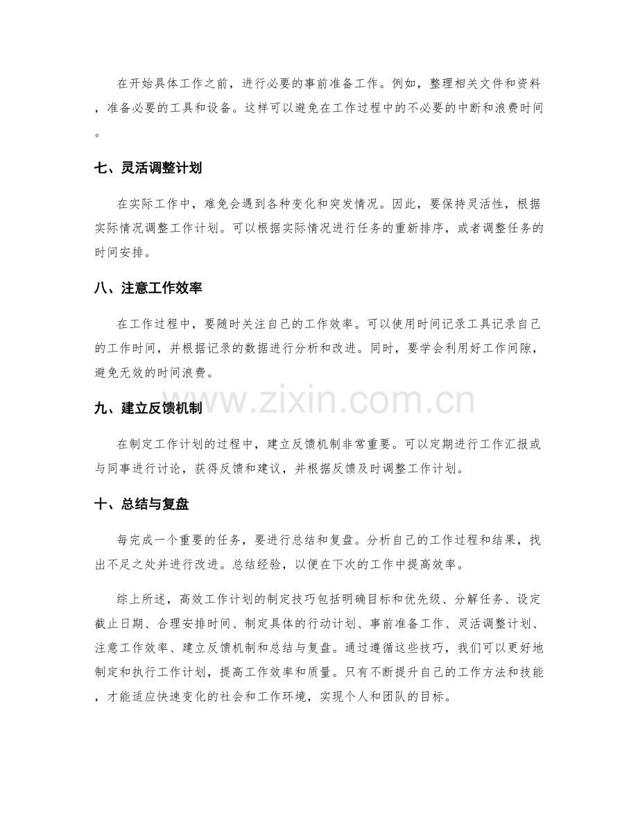 高效工作计划的制定技巧与模板分享.docx_第2页