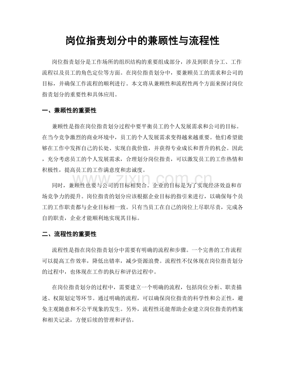 岗位职责划分中的兼顾性与流程性.docx_第1页