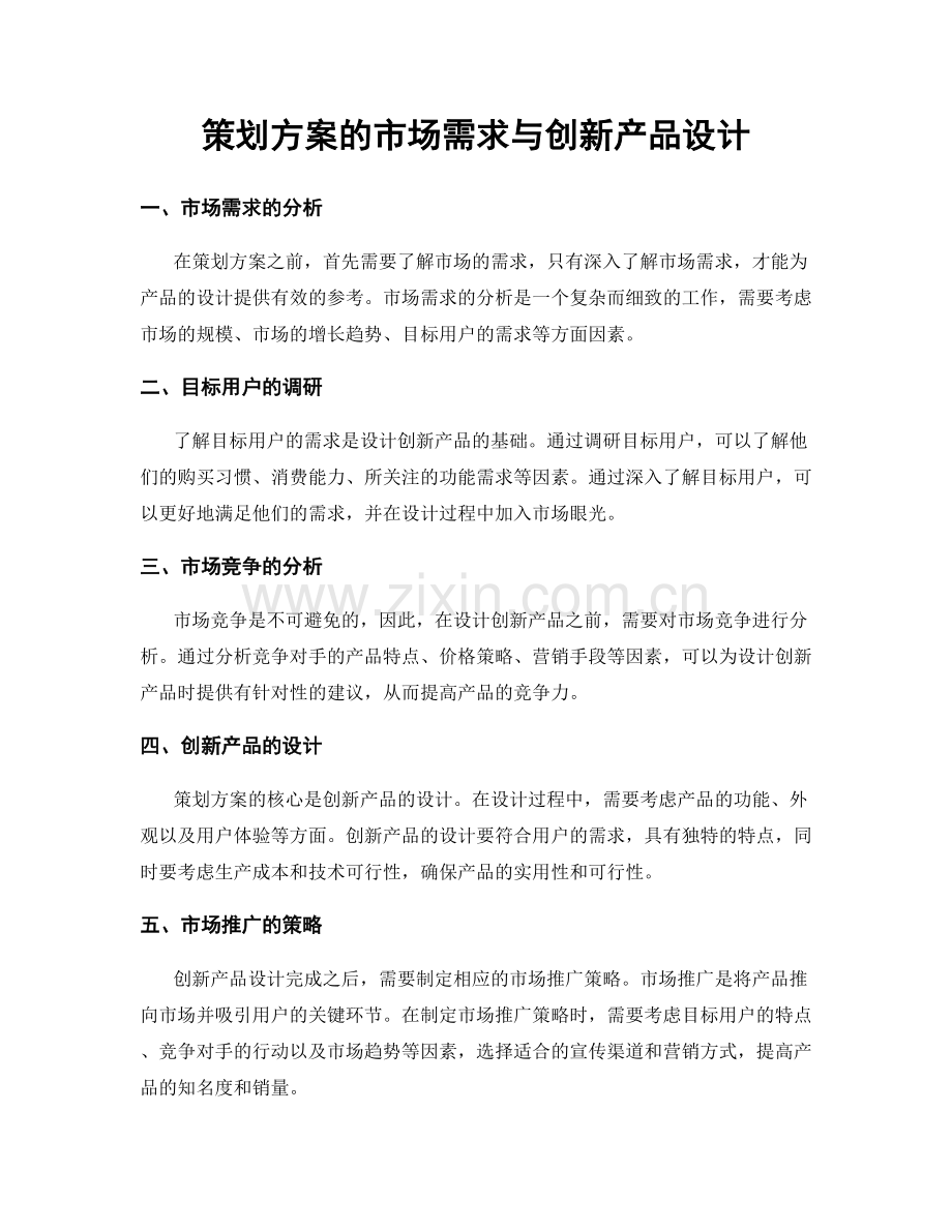 策划方案的市场需求与创新产品设计.docx_第1页