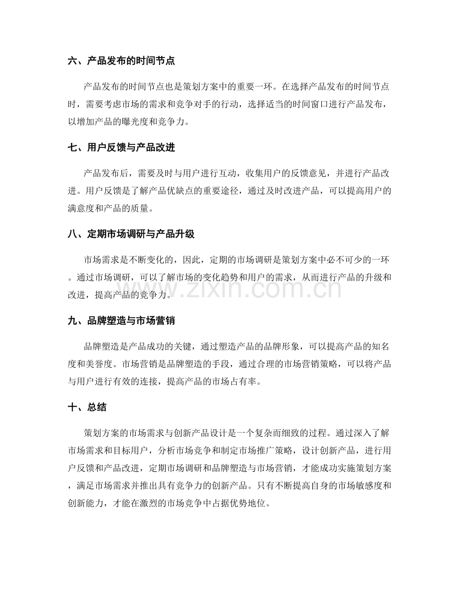 策划方案的市场需求与创新产品设计.docx_第2页