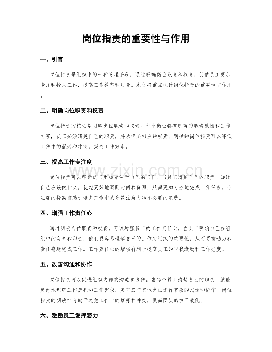 岗位职责的重要性与作用.docx_第1页