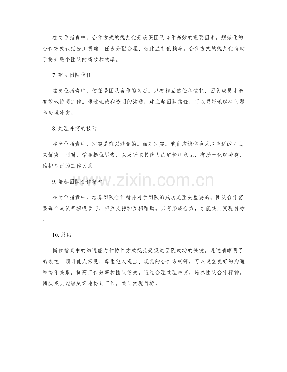 岗位职责中的沟通能力与协作方式规范.docx_第2页