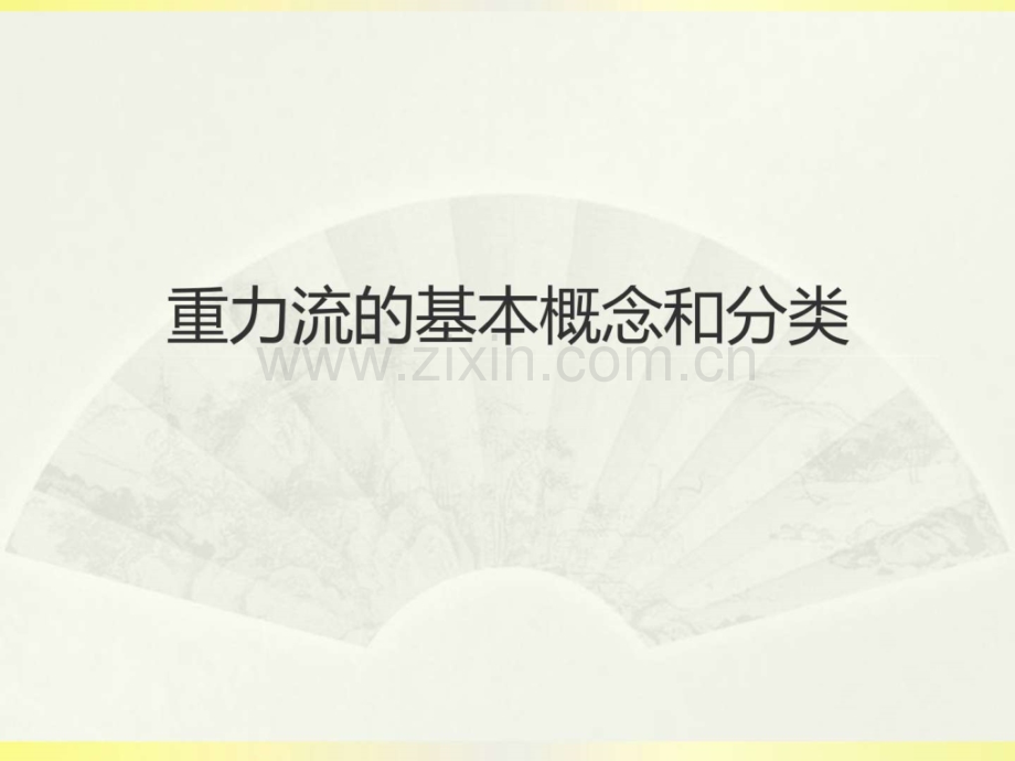 重力流的基本概念和分类.pptx_第1页
