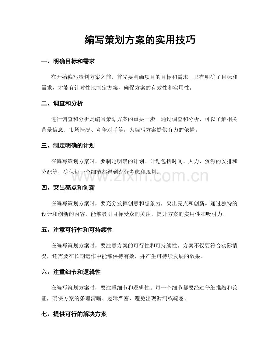 编写策划方案的实用技巧.docx_第1页