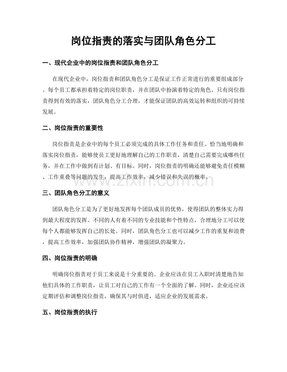 岗位职责的落实与团队角色分工.docx_第1页