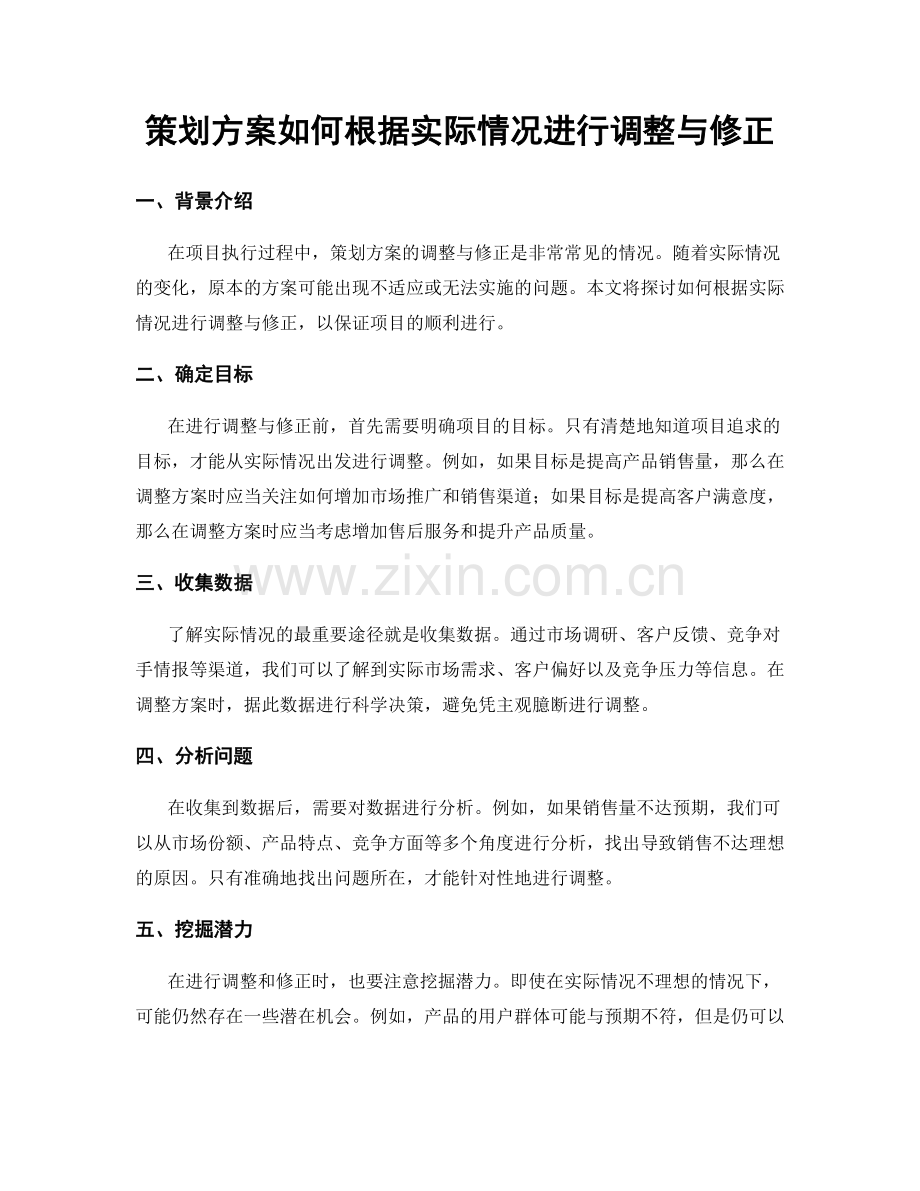 策划方案如何根据实际情况进行调整与修正.docx_第1页