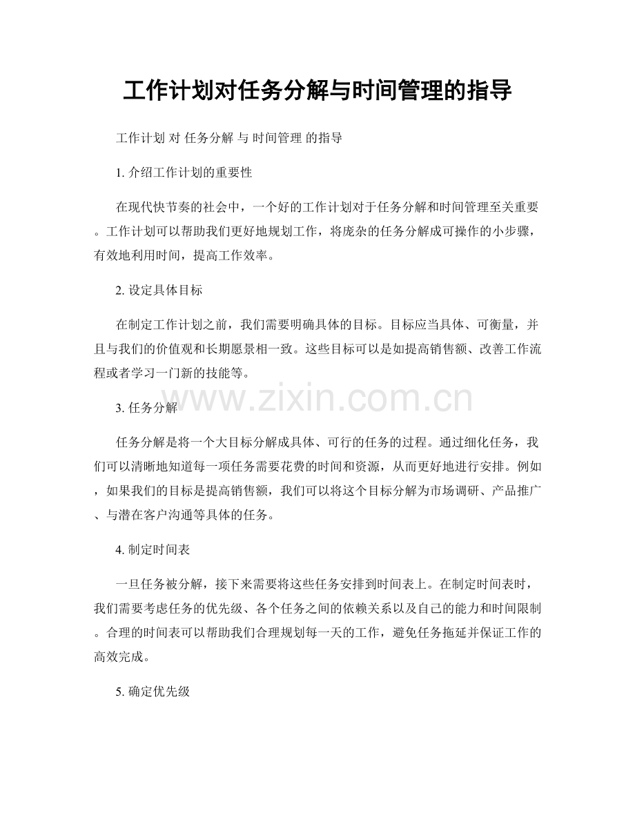 工作计划对任务分解与时间管理的指导.docx_第1页