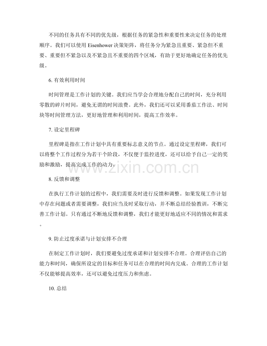 工作计划对任务分解与时间管理的指导.docx_第2页