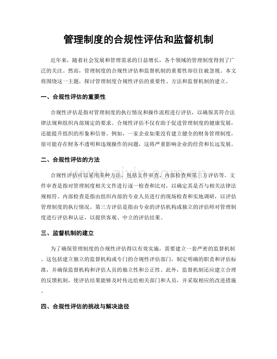 管理制度的合规性评估和监督机制.docx_第1页