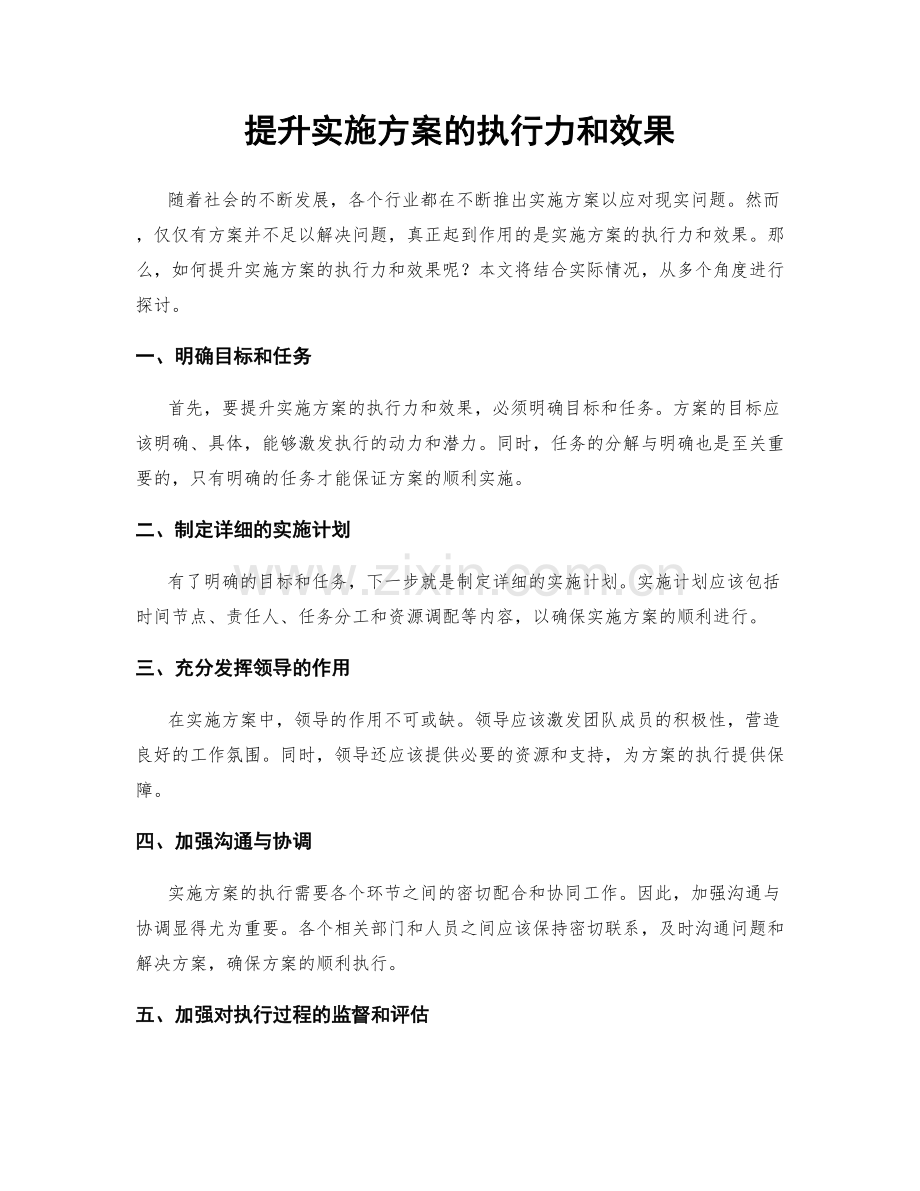 提升实施方案的执行力和效果.docx_第1页