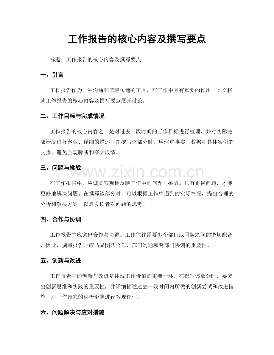 工作报告的核心内容及撰写要点.docx_第1页