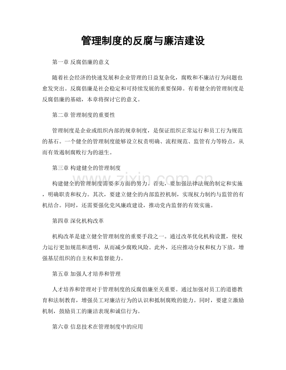 管理制度的反腐与廉洁建设.docx_第1页