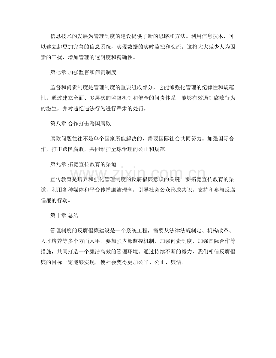 管理制度的反腐与廉洁建设.docx_第2页