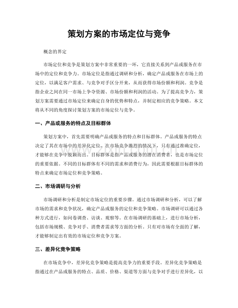 策划方案的市场定位与竞争.docx_第1页