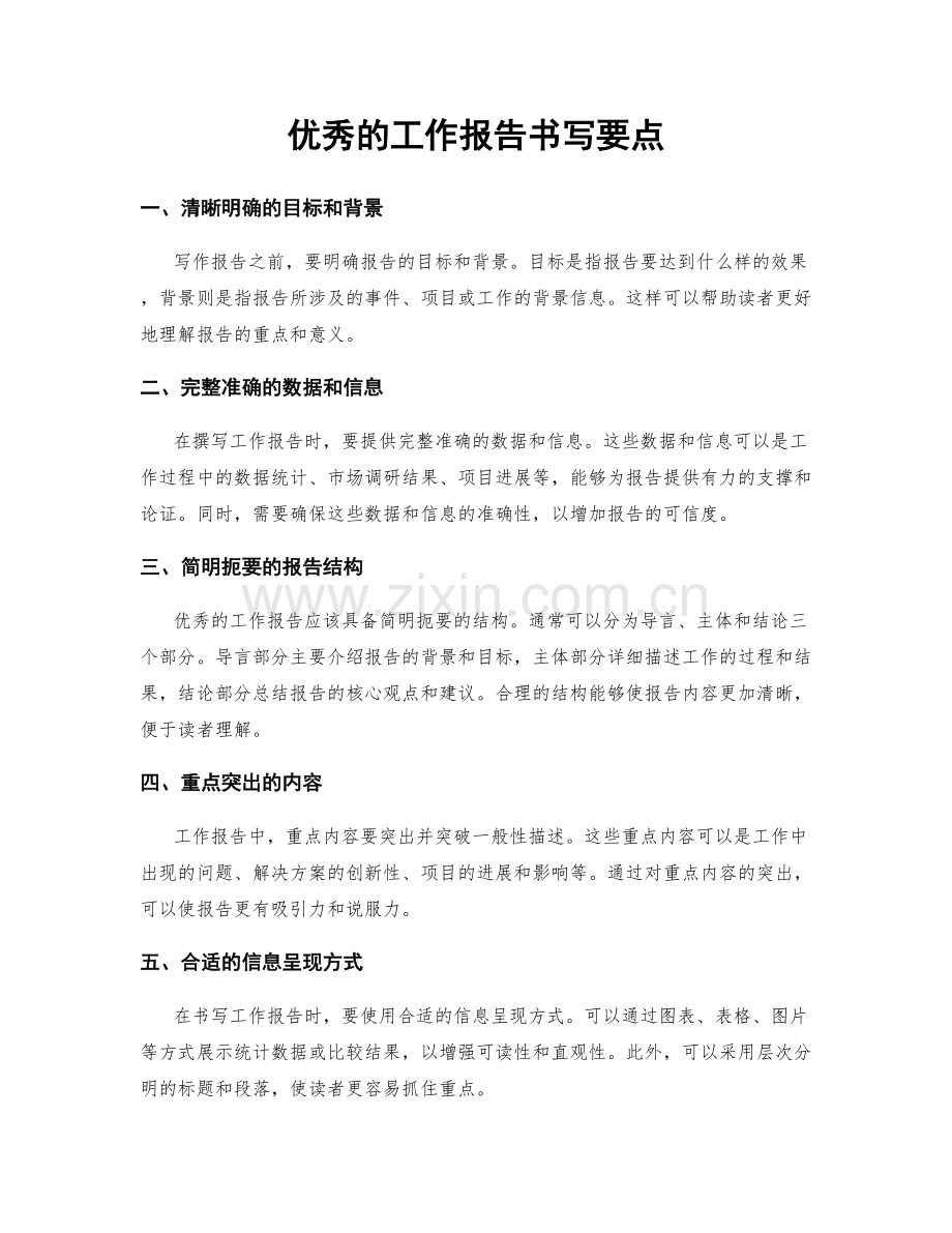 优秀的工作报告书写要点.docx_第1页
