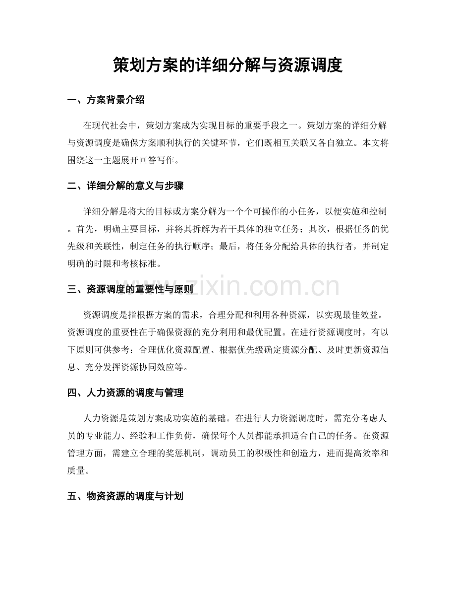 策划方案的详细分解与资源调度.docx_第1页