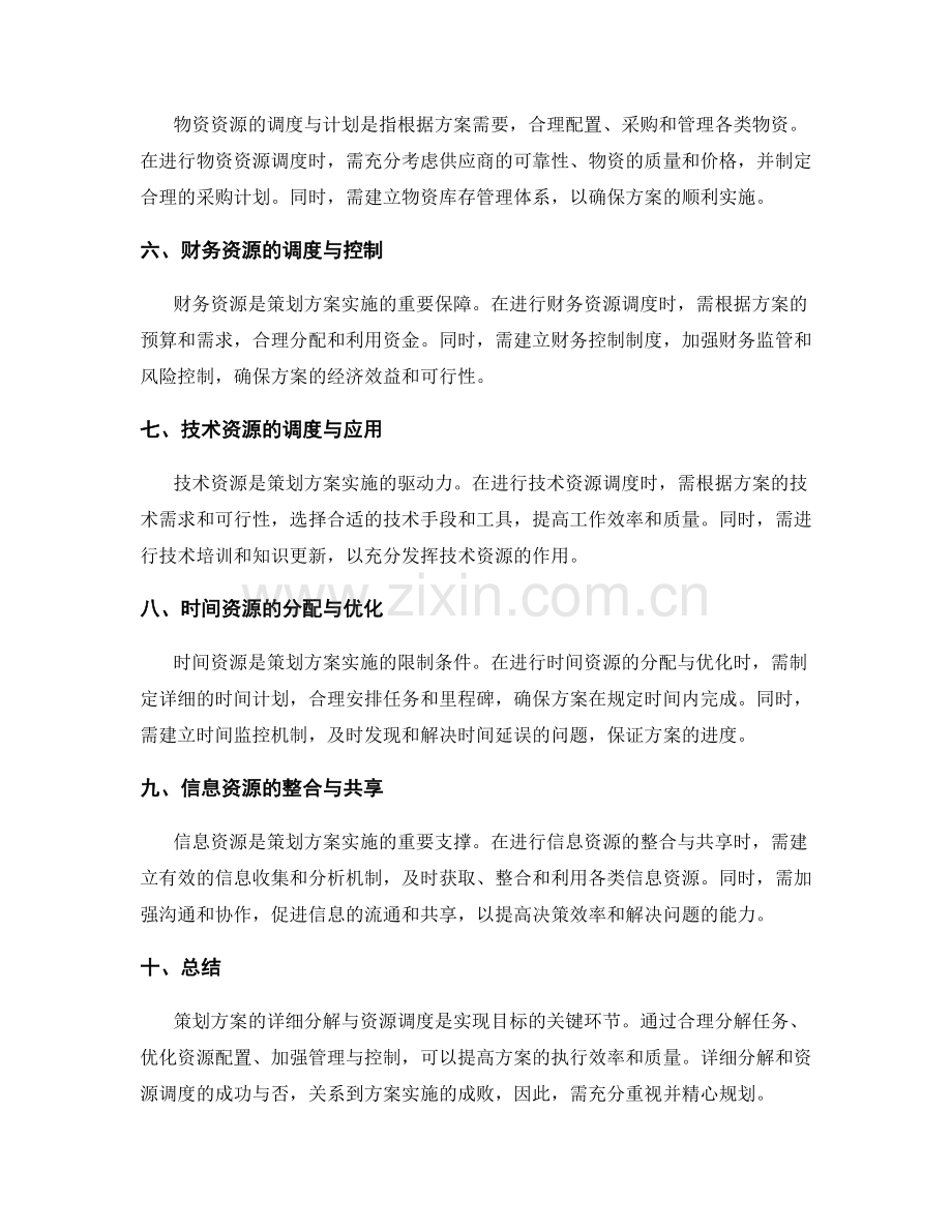 策划方案的详细分解与资源调度.docx_第2页