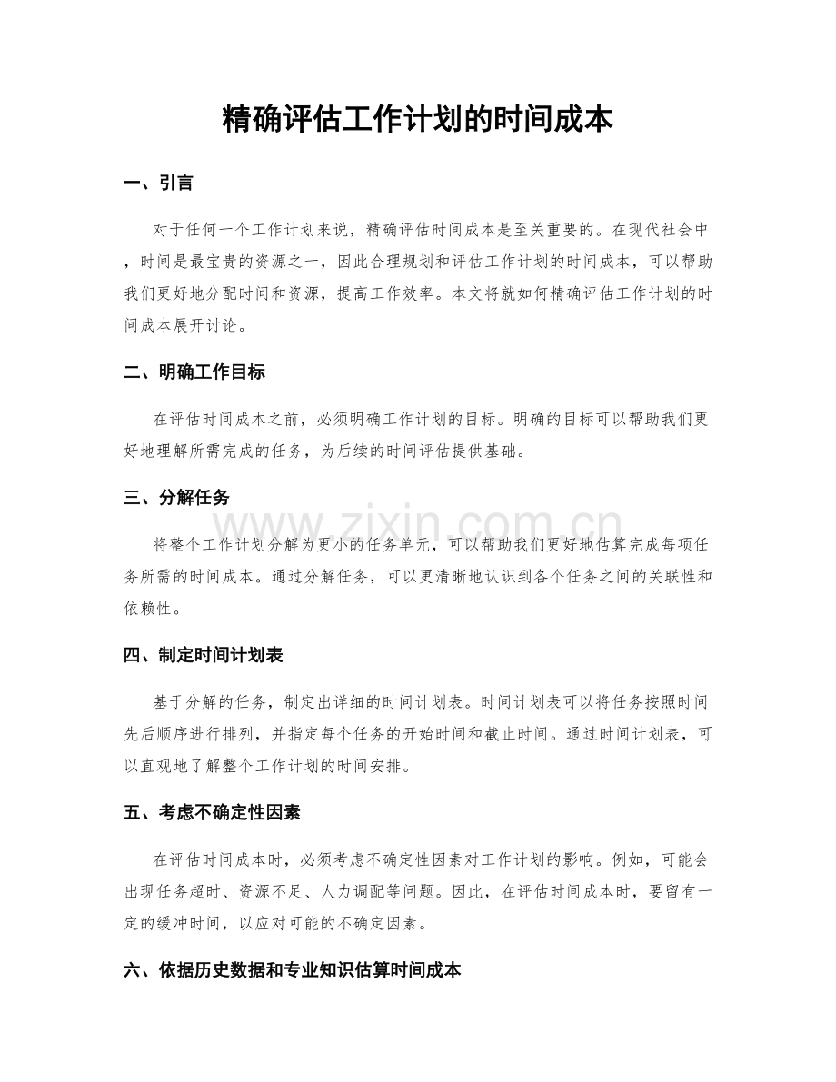 精确评估工作计划的时间成本.docx_第1页