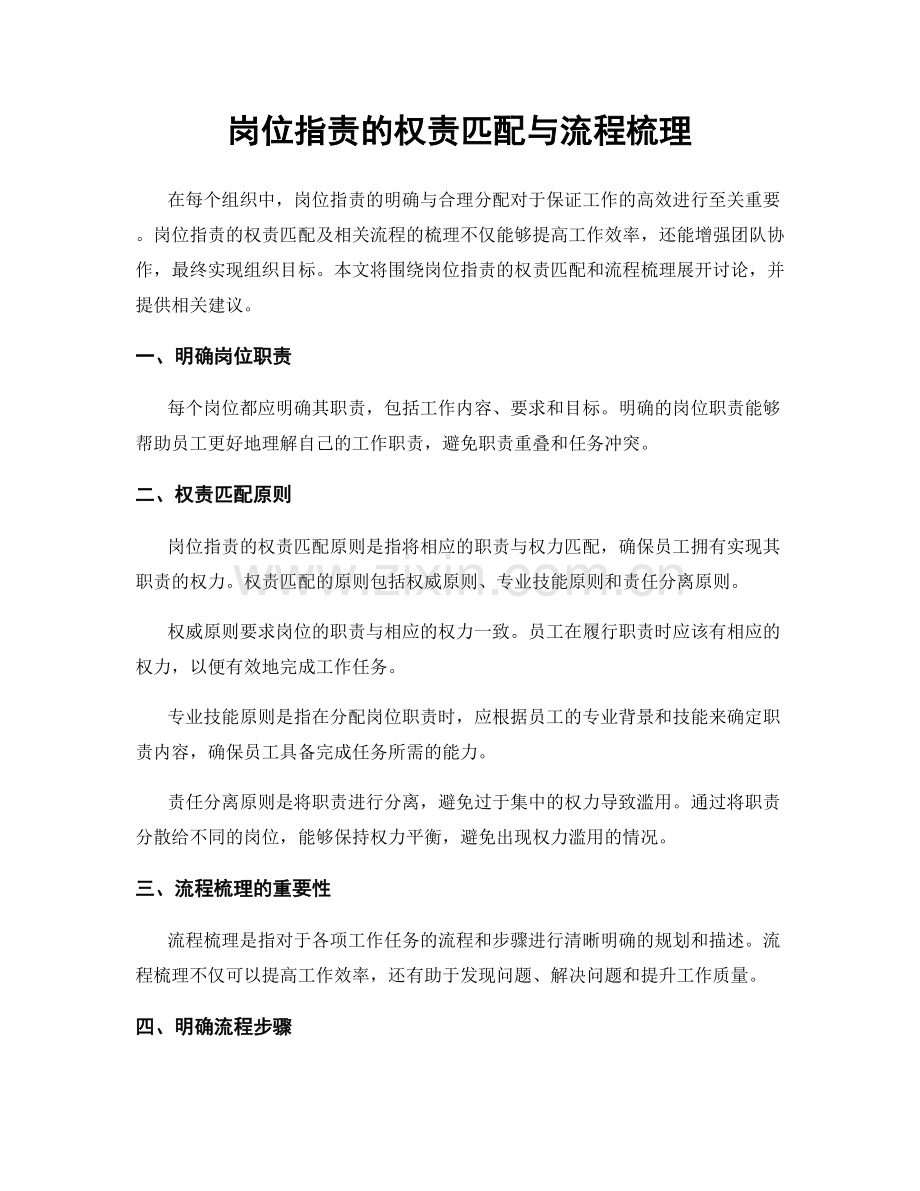 岗位职责的权责匹配与流程梳理.docx_第1页