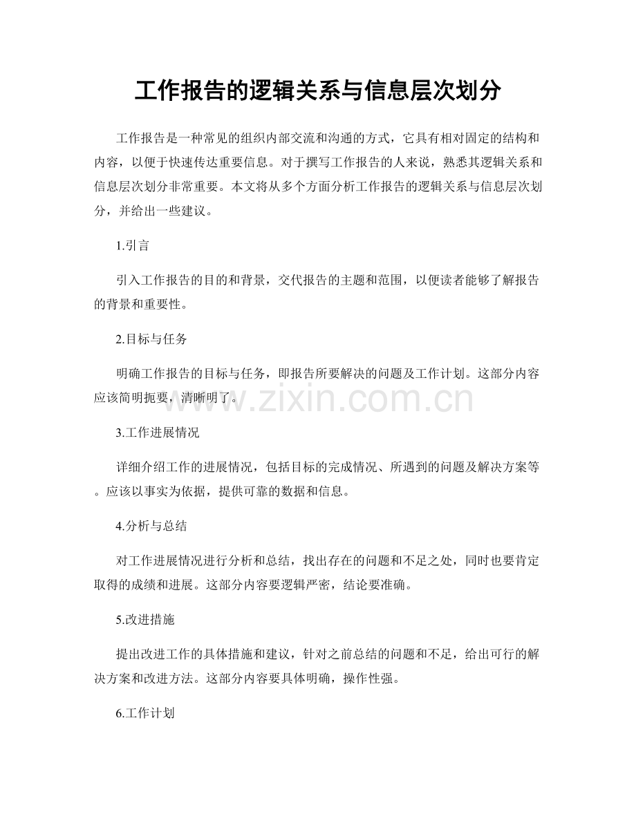 工作报告的逻辑关系与信息层次划分.docx_第1页
