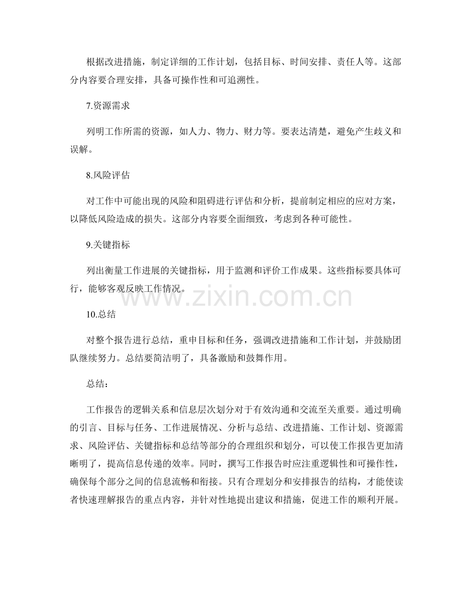 工作报告的逻辑关系与信息层次划分.docx_第2页