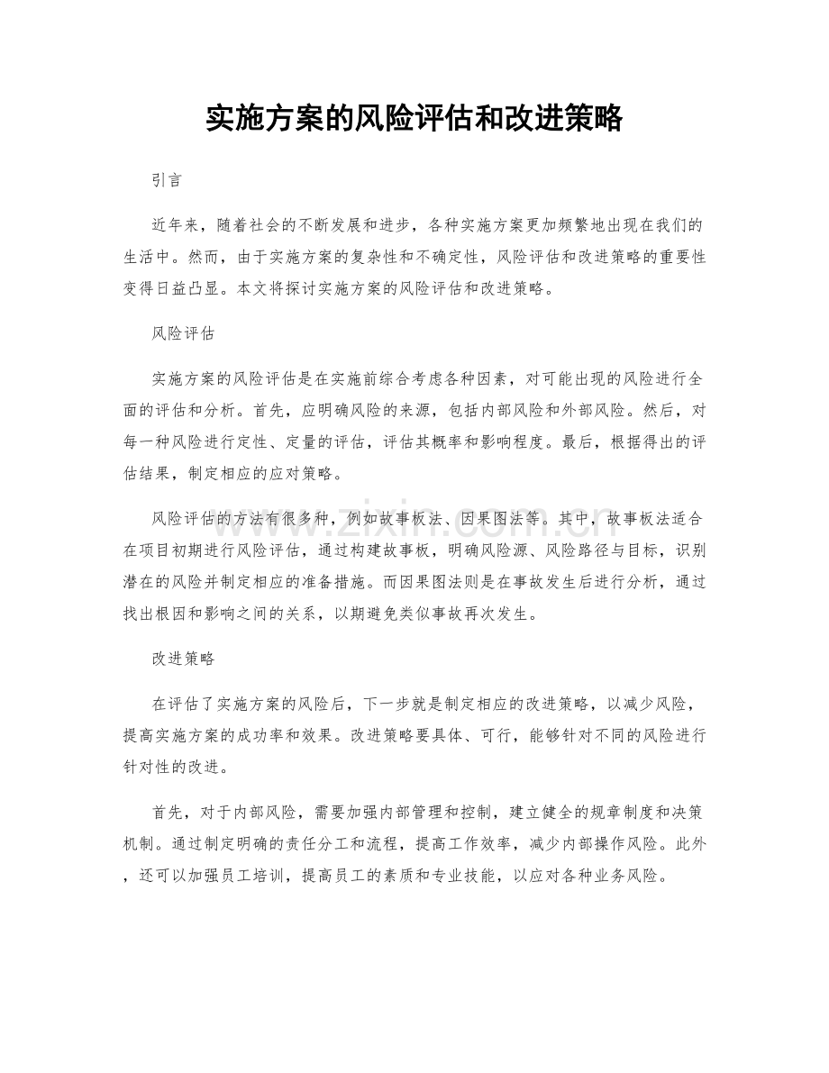 实施方案的风险评估和改进策略.docx_第1页