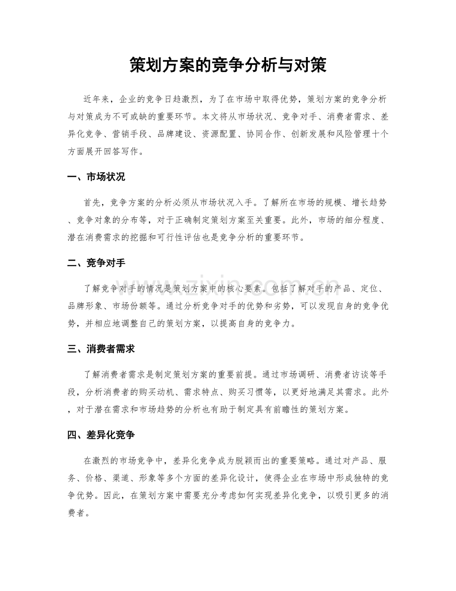 策划方案的竞争分析与对策.docx_第1页