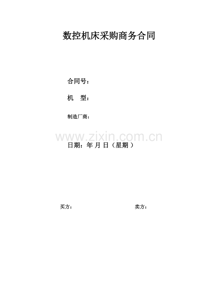 数控机床采购合同.doc_第1页