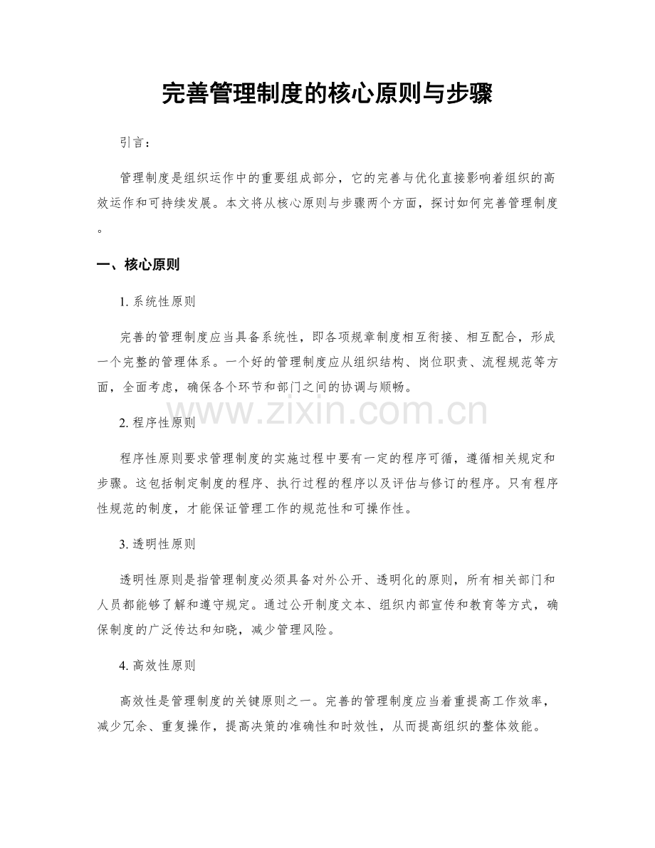 完善管理制度的核心原则与步骤.docx_第1页