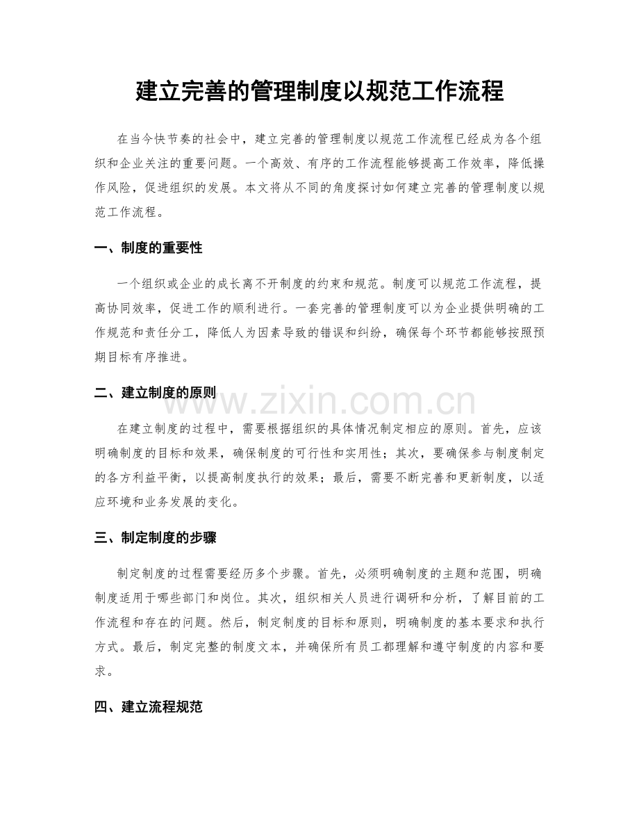 建立完善的管理制度以规范工作流程.docx_第1页