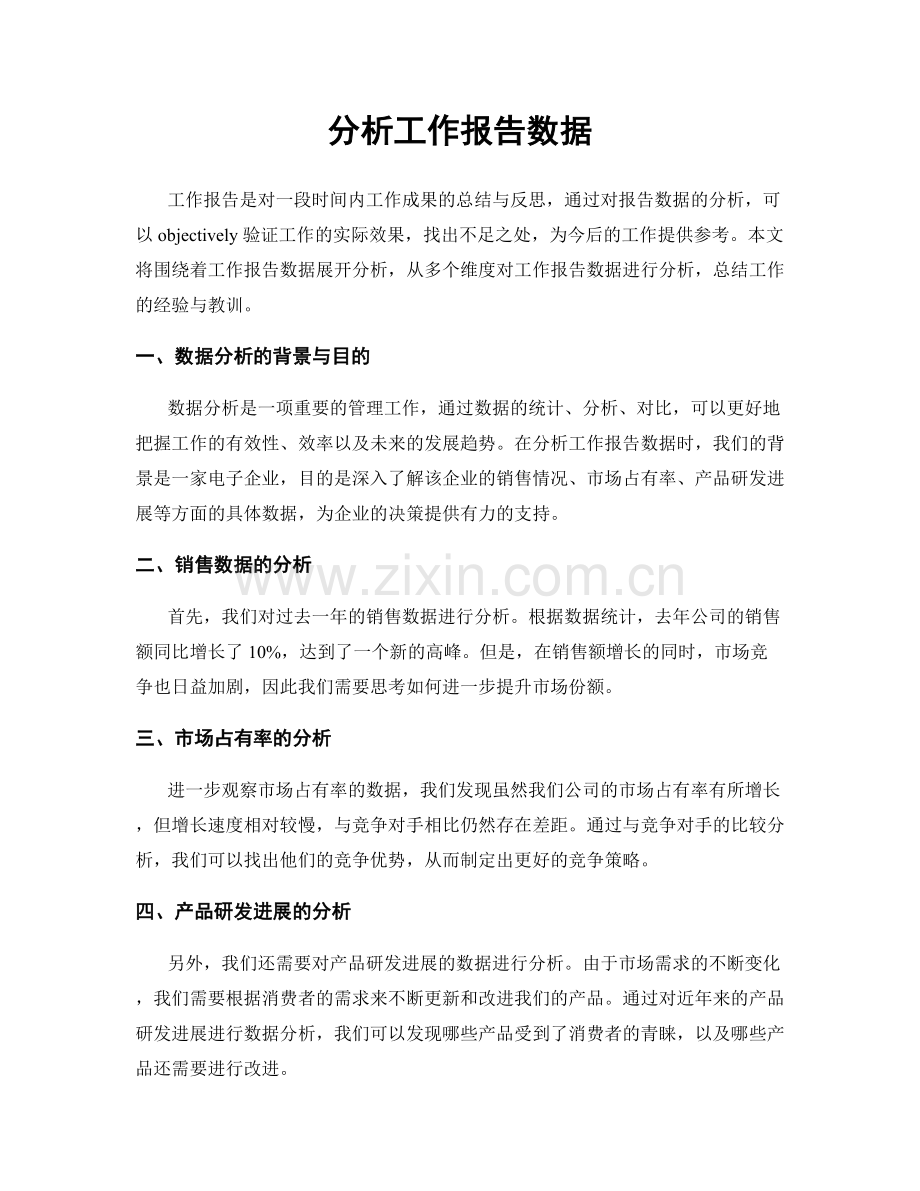 分析工作报告数据.docx_第1页
