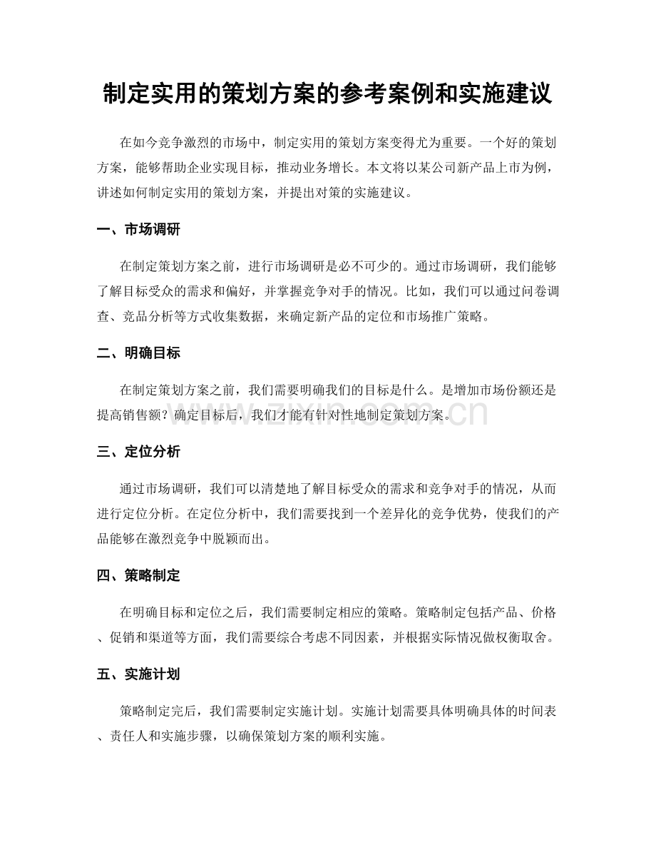 制定实用的策划方案的参考案例和实施建议.docx_第1页