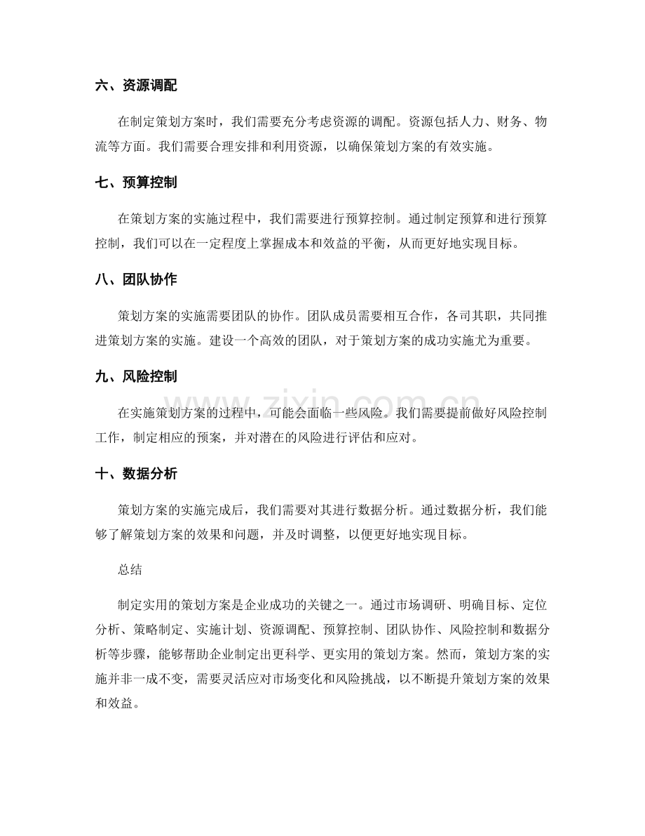 制定实用的策划方案的参考案例和实施建议.docx_第2页