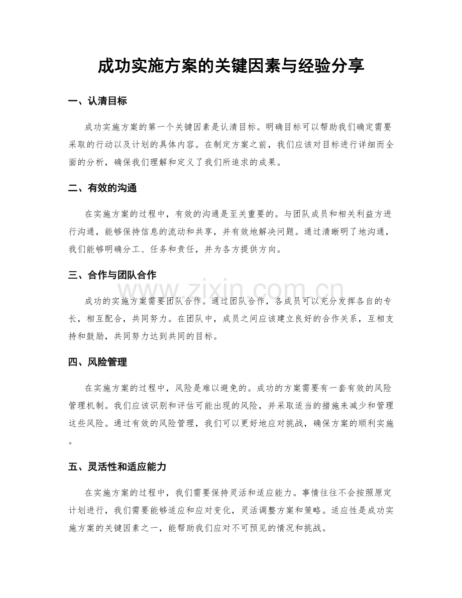 成功实施方案的关键因素与经验分享.docx_第1页