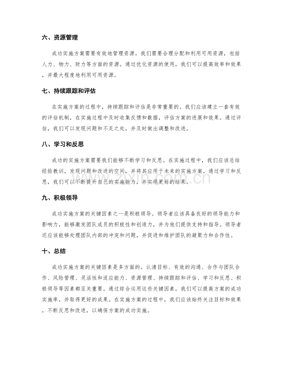 成功实施方案的关键因素与经验分享.docx_第2页