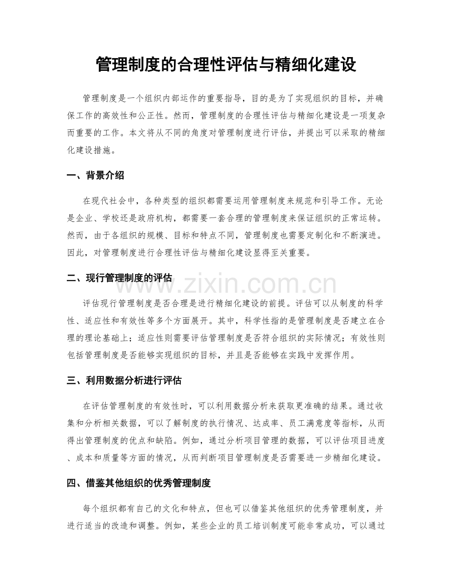 管理制度的合理性评估与精细化建设.docx_第1页