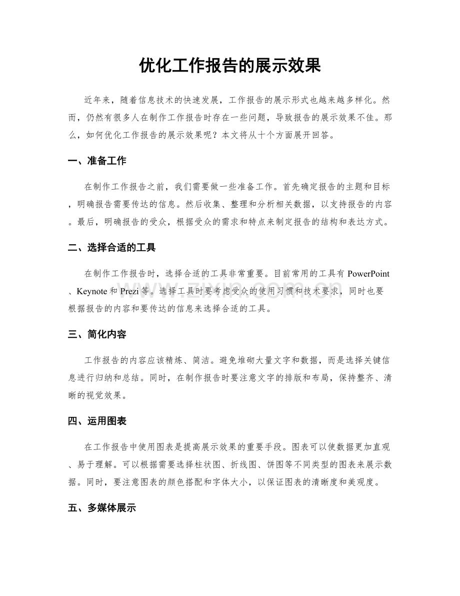 优化工作报告的展示效果.docx_第1页
